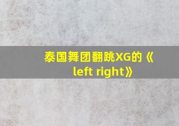 泰国舞团翻跳XG的《left right》